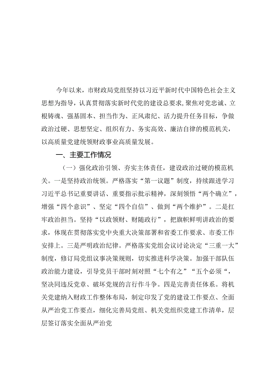 局党组2024年抓基层党建工作述职报告汇编（6篇）.docx_第2页