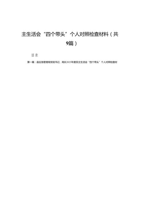 县应急管理局党组书记、局长2025民主生活会“四个带头”个人对照检查材料(8篇精选).docx