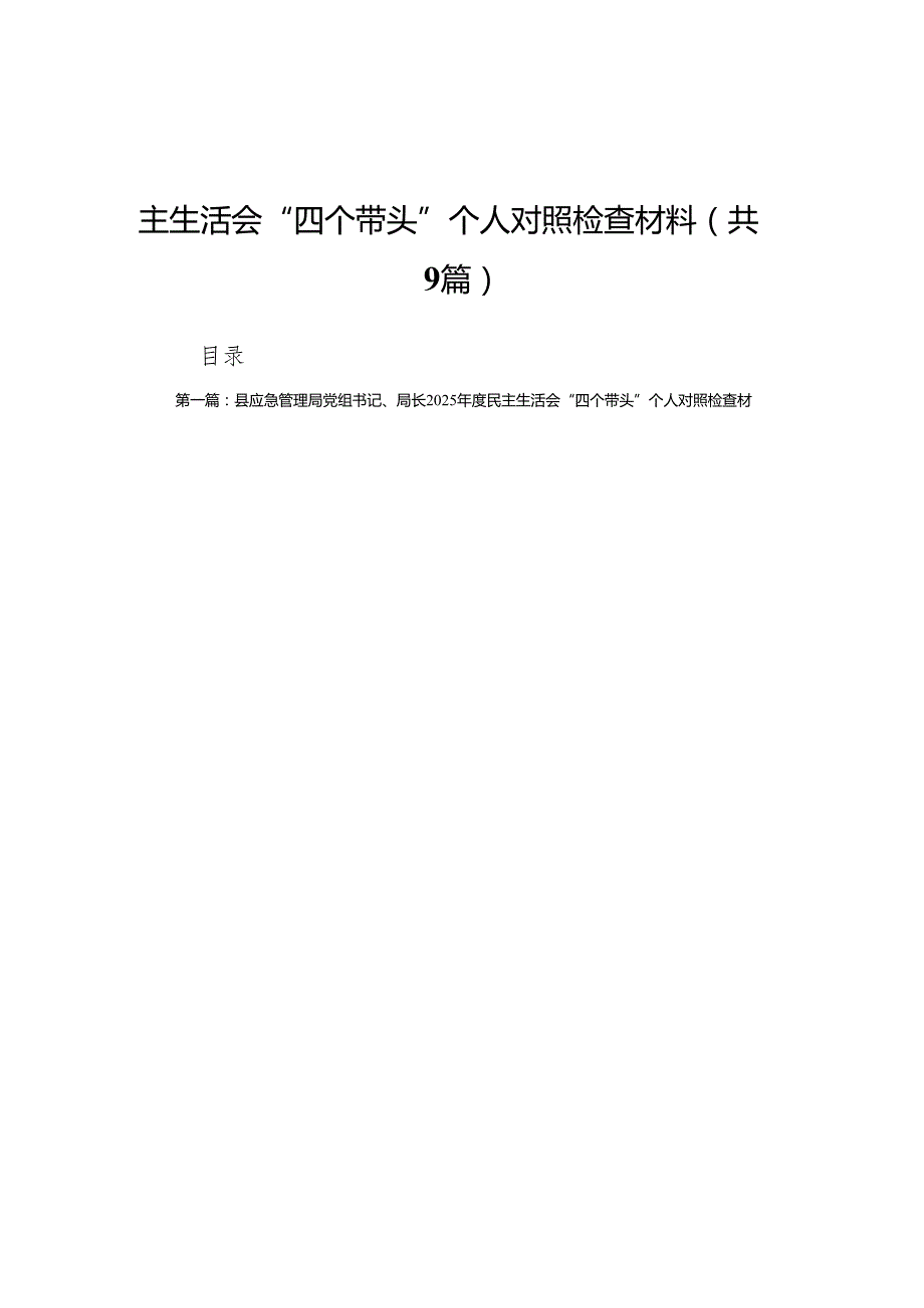 县应急管理局党组书记、局长2025民主生活会“四个带头”个人对照检查材料(8篇精选).docx_第1页