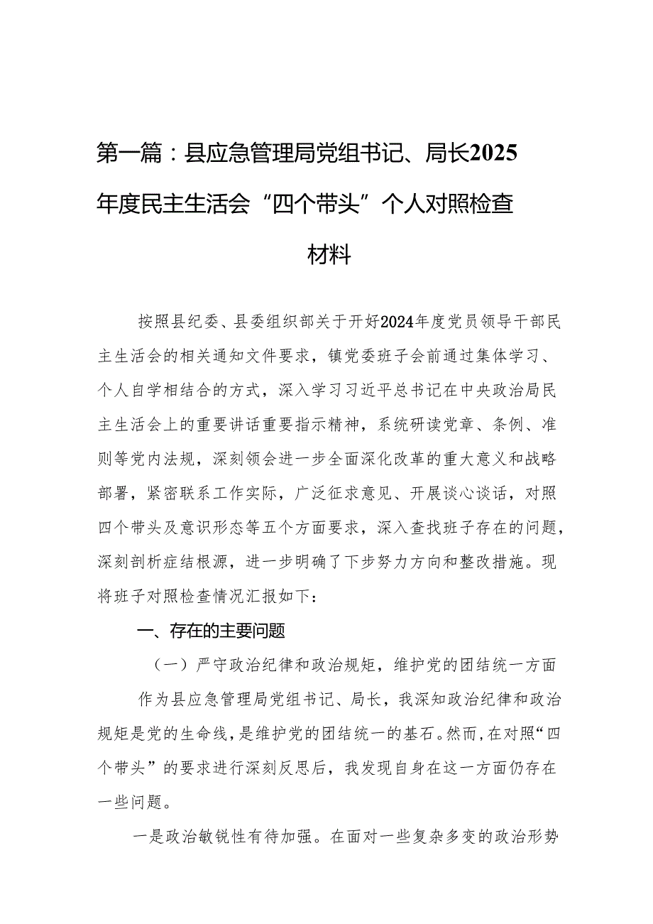 县应急管理局党组书记、局长2025民主生活会“四个带头”个人对照检查材料(8篇精选).docx_第2页