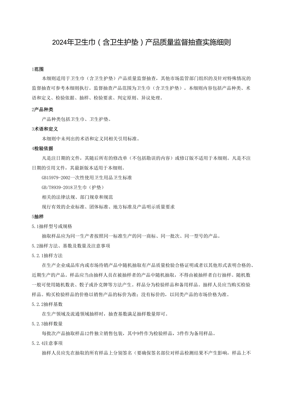 卫生巾（含卫生护垫）产品质量广西监督抽查实施细则.docx_第1页