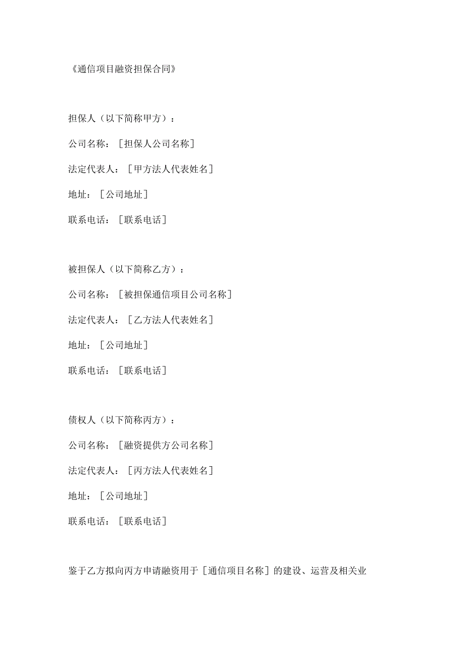 通信项目融资担保合同.docx_第1页