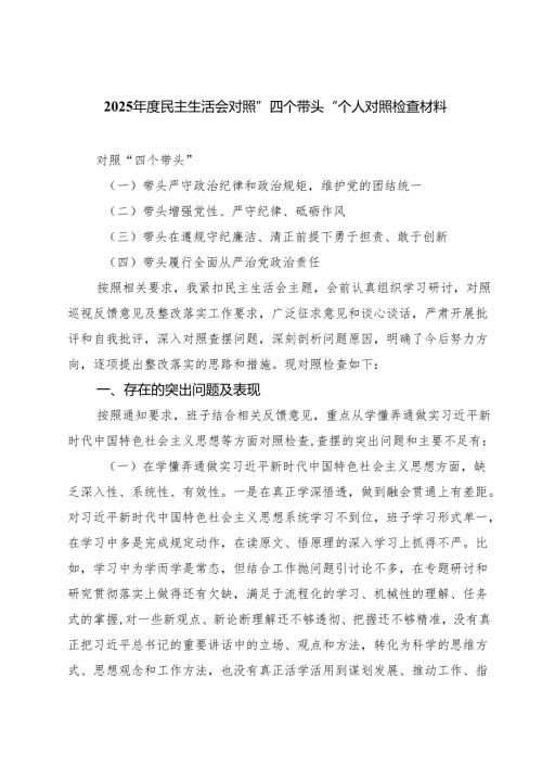 2025民主生活会对照”四个带头“个人对照检查材料精选8篇合集.docx