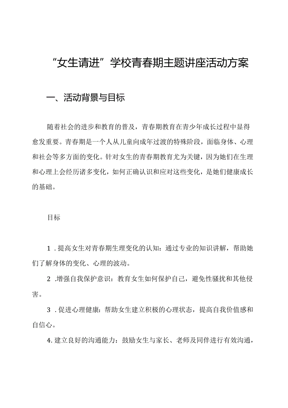 “女生请进”学校青期主题讲座活动方案.docx_第1页