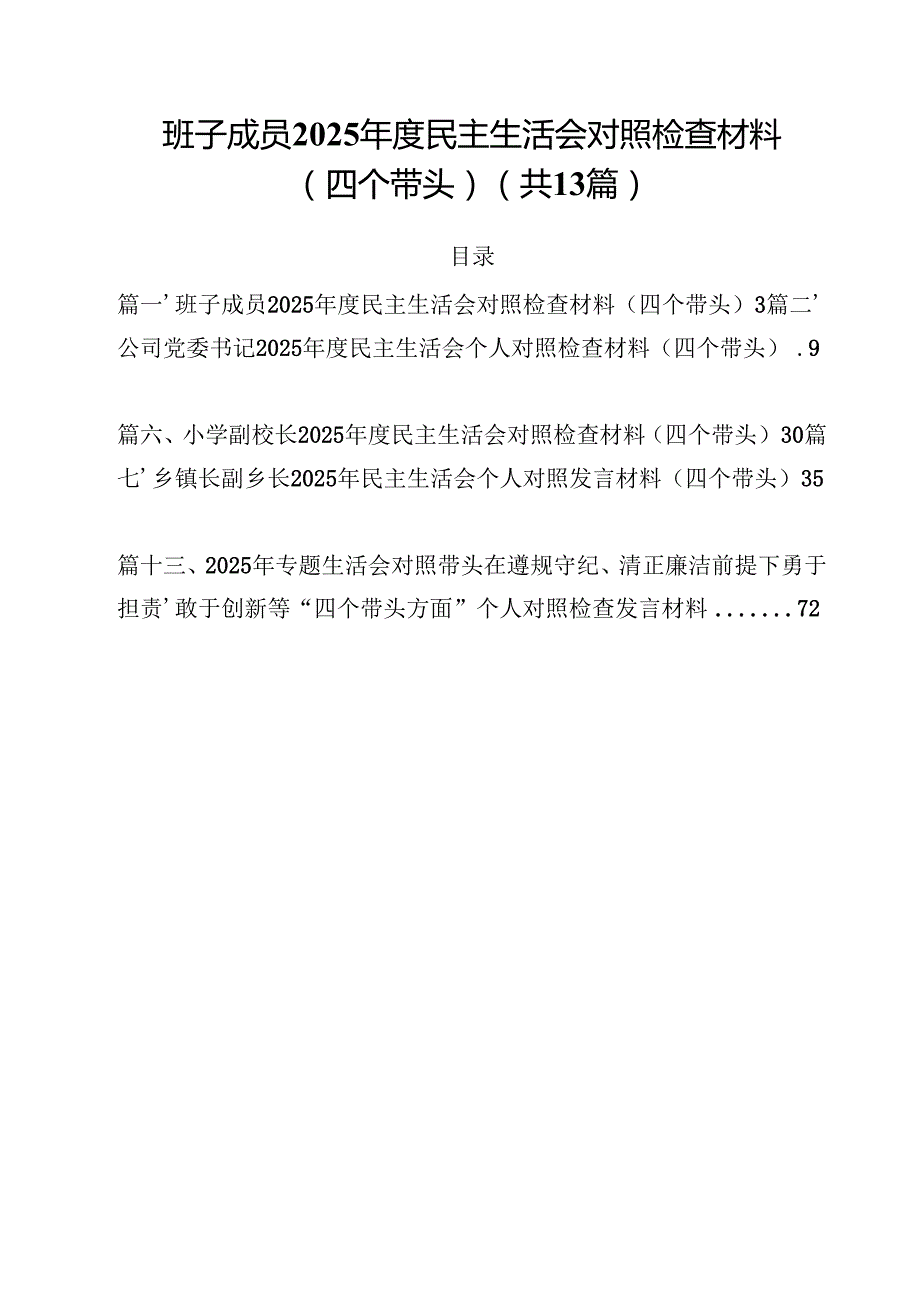 班子成员2025民主生活会对照检查材料（四个带头）13篇（精选）.docx_第1页