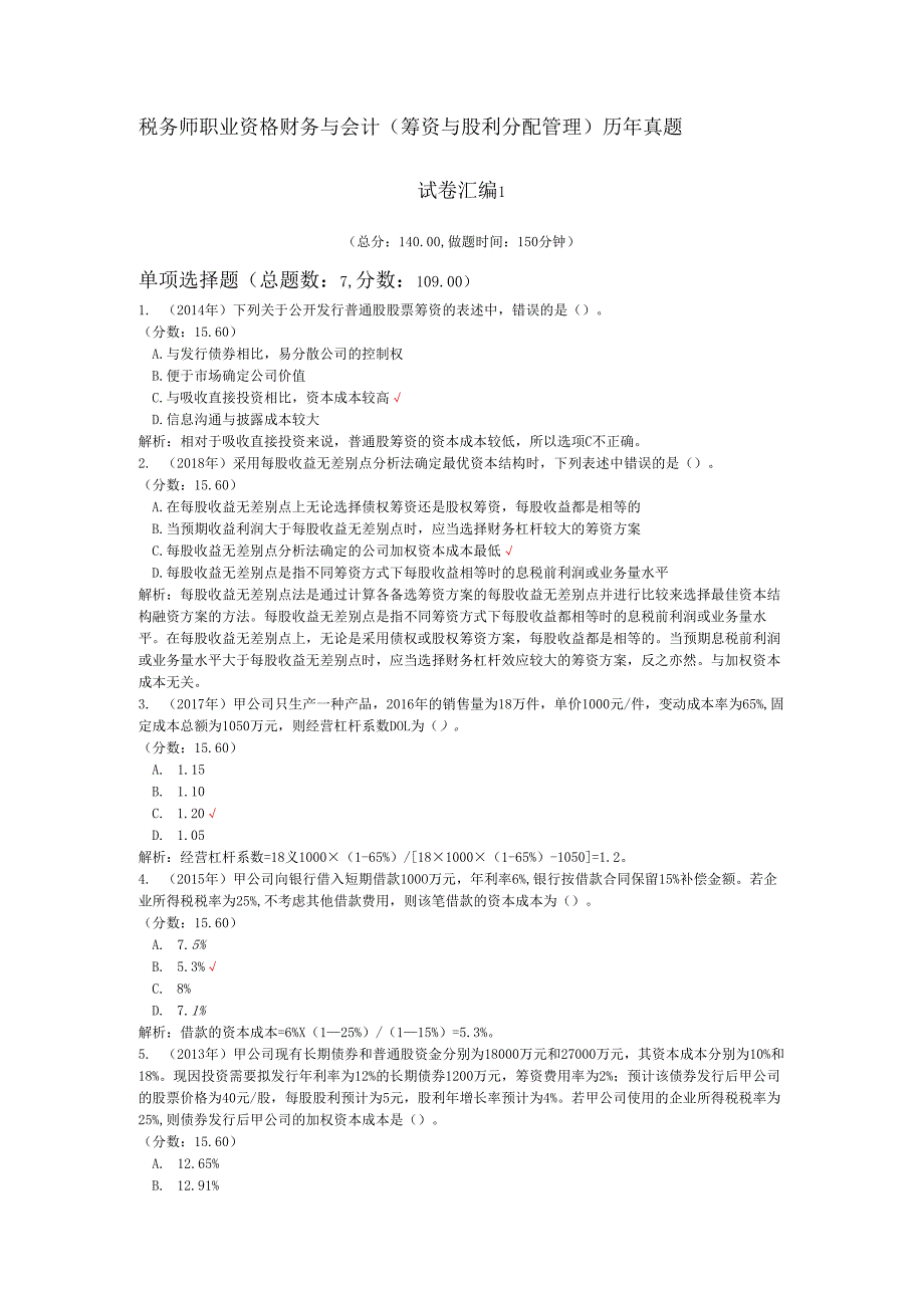税务师职业资格财务与会计（筹资与股利分配管理）历年真题试卷汇编1.docx_第1页