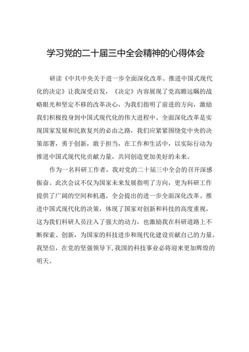 关于2024年党的二十三中全会精神的心得感悟十七篇.docx