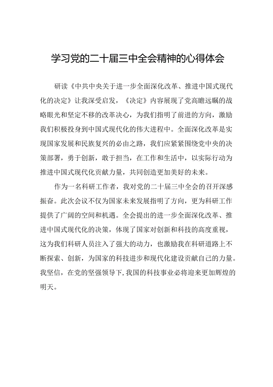 关于2024年党的二十三中全会精神的心得感悟十七篇.docx_第1页