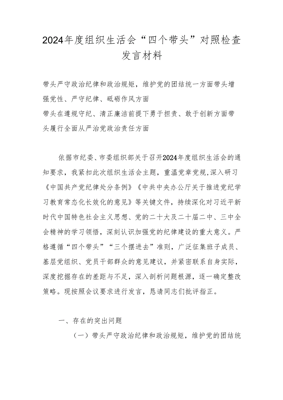 2025组织生活会“四个带头”个人对照检查材料.docx_第1页