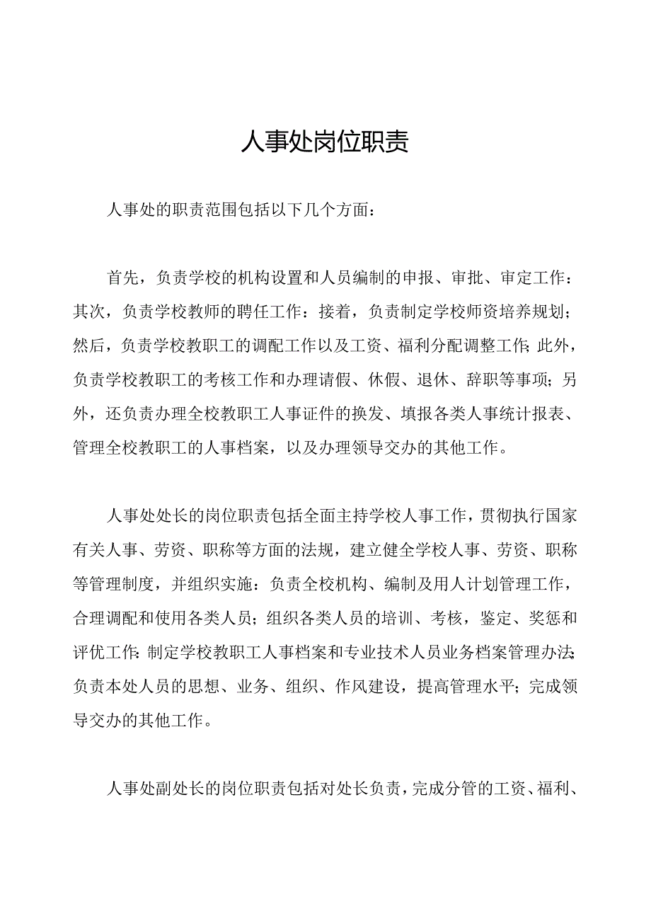 人事处岗位职责.docx_第1页