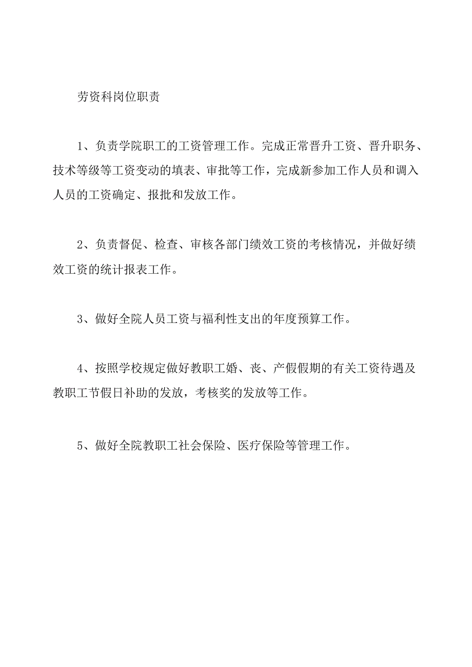 人事处岗位职责.docx_第3页
