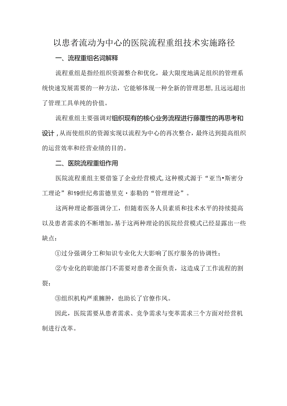 以患者流动为中心的医院流程重组技术实施路径.docx_第1页