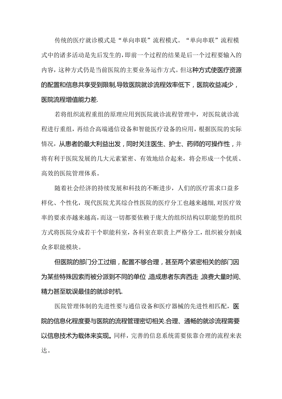 以患者流动为中心的医院流程重组技术实施路径.docx_第3页