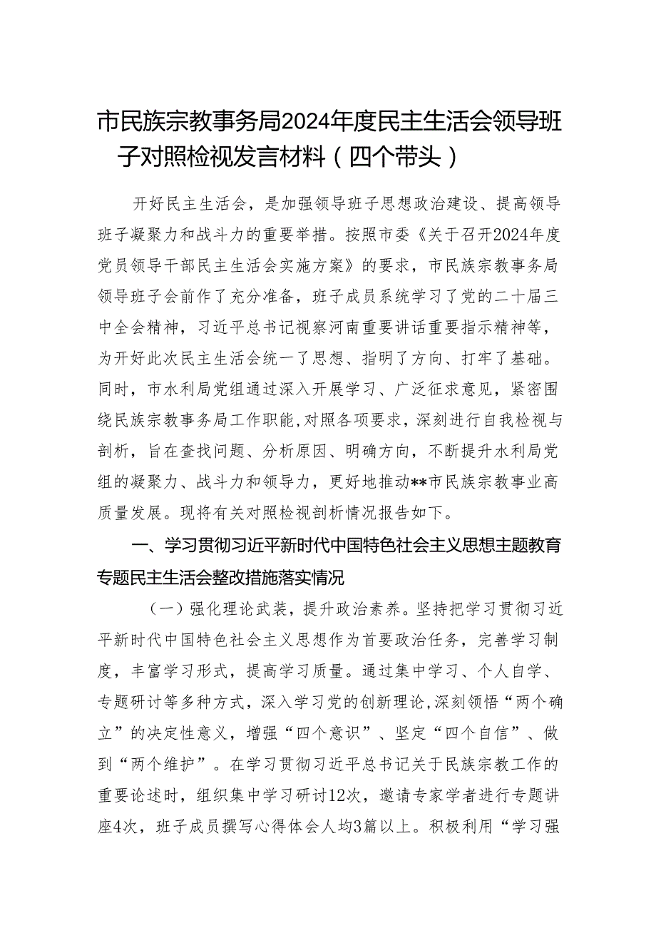 市民族宗教事务局领导班子2024民主生活会对照检视发言材料（四个带头）.docx_第1页