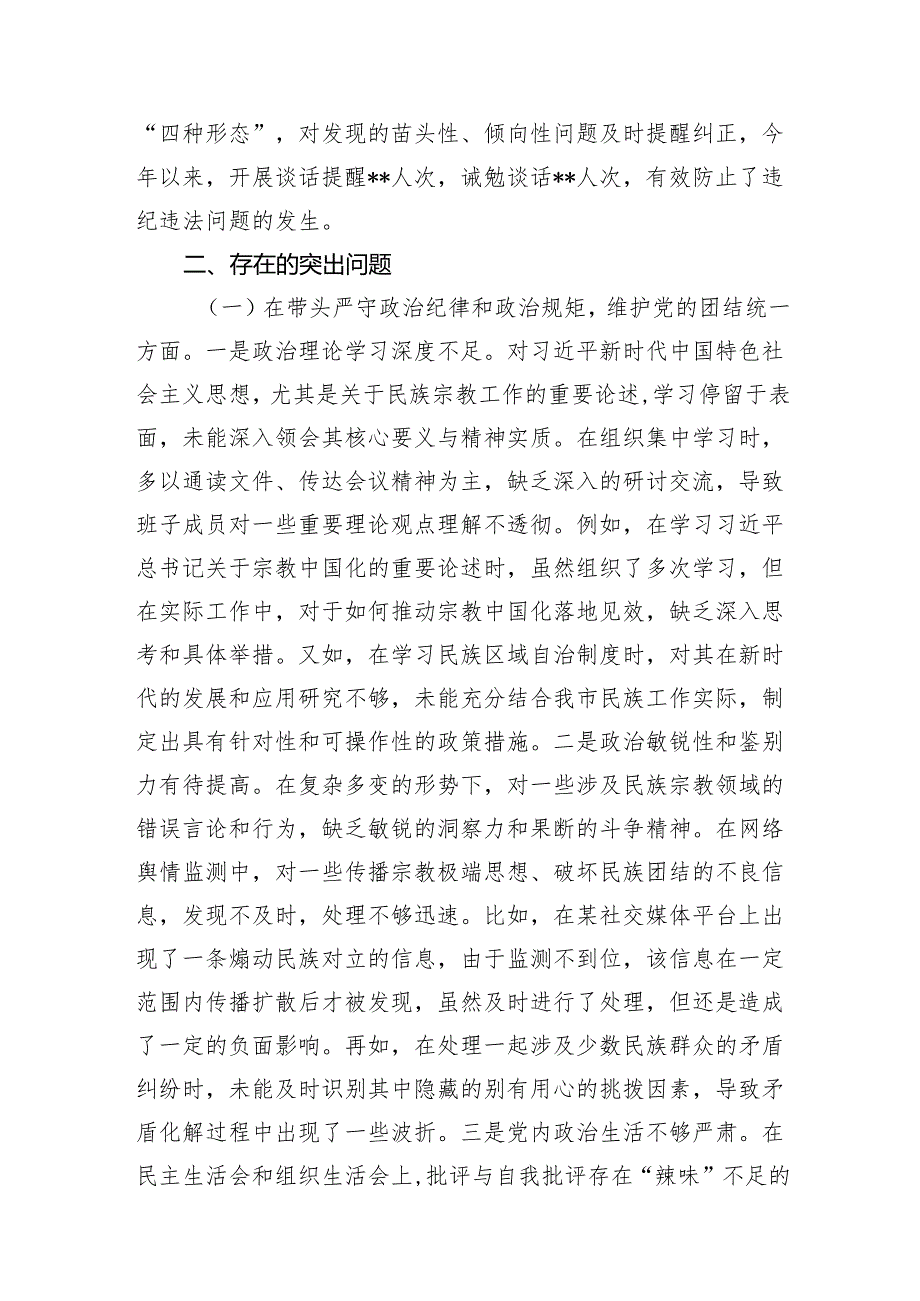市民族宗教事务局领导班子2024民主生活会对照检视发言材料（四个带头）.docx_第3页