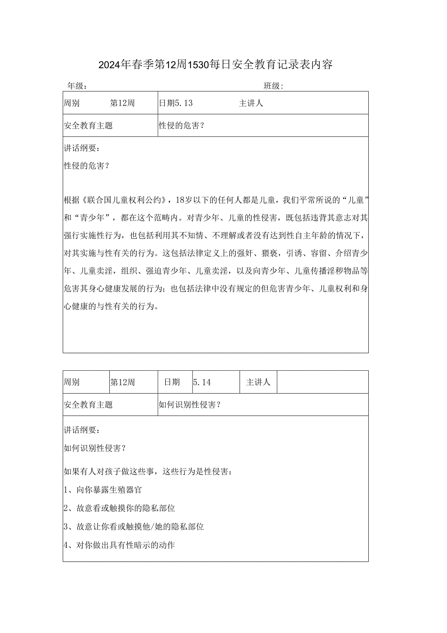 2024年季第12周1530每日安全教育记录表内容.docx_第1页