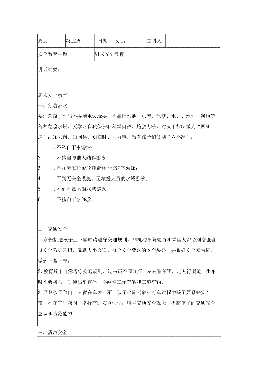 2024年季第12周1530每日安全教育记录表内容.docx_第3页