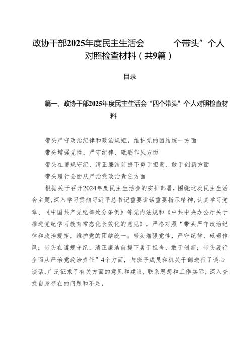 政协干部2025民主生活会“四个带头”个人对照检查材料9篇（详细版）.docx