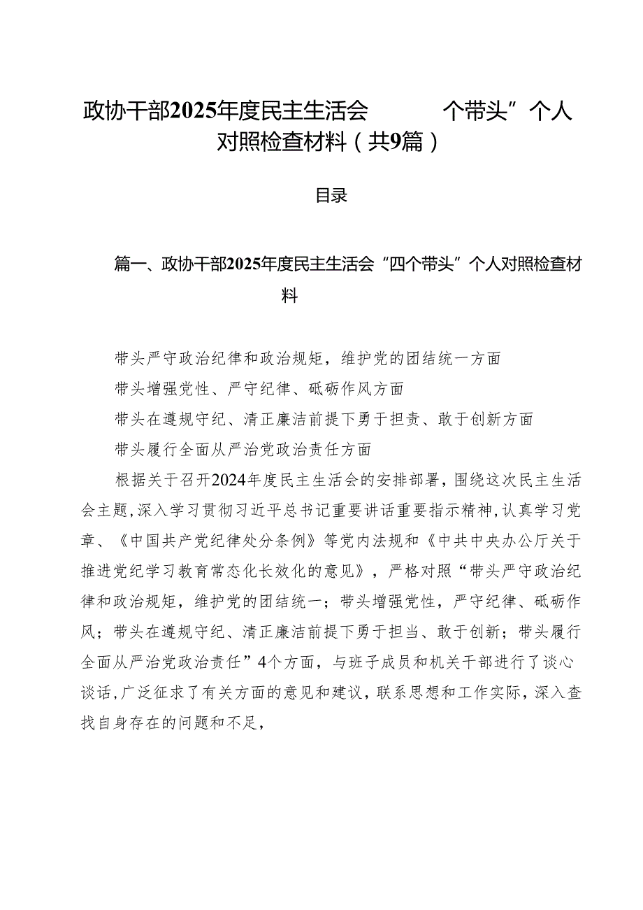 政协干部2025民主生活会“四个带头”个人对照检查材料9篇（详细版）.docx_第1页