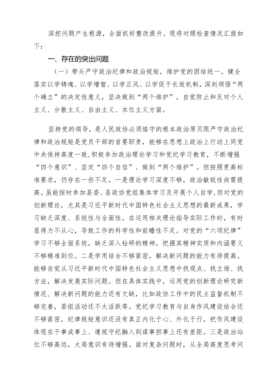 政协干部2025民主生活会“四个带头”个人对照检查材料9篇（详细版）.docx_第2页