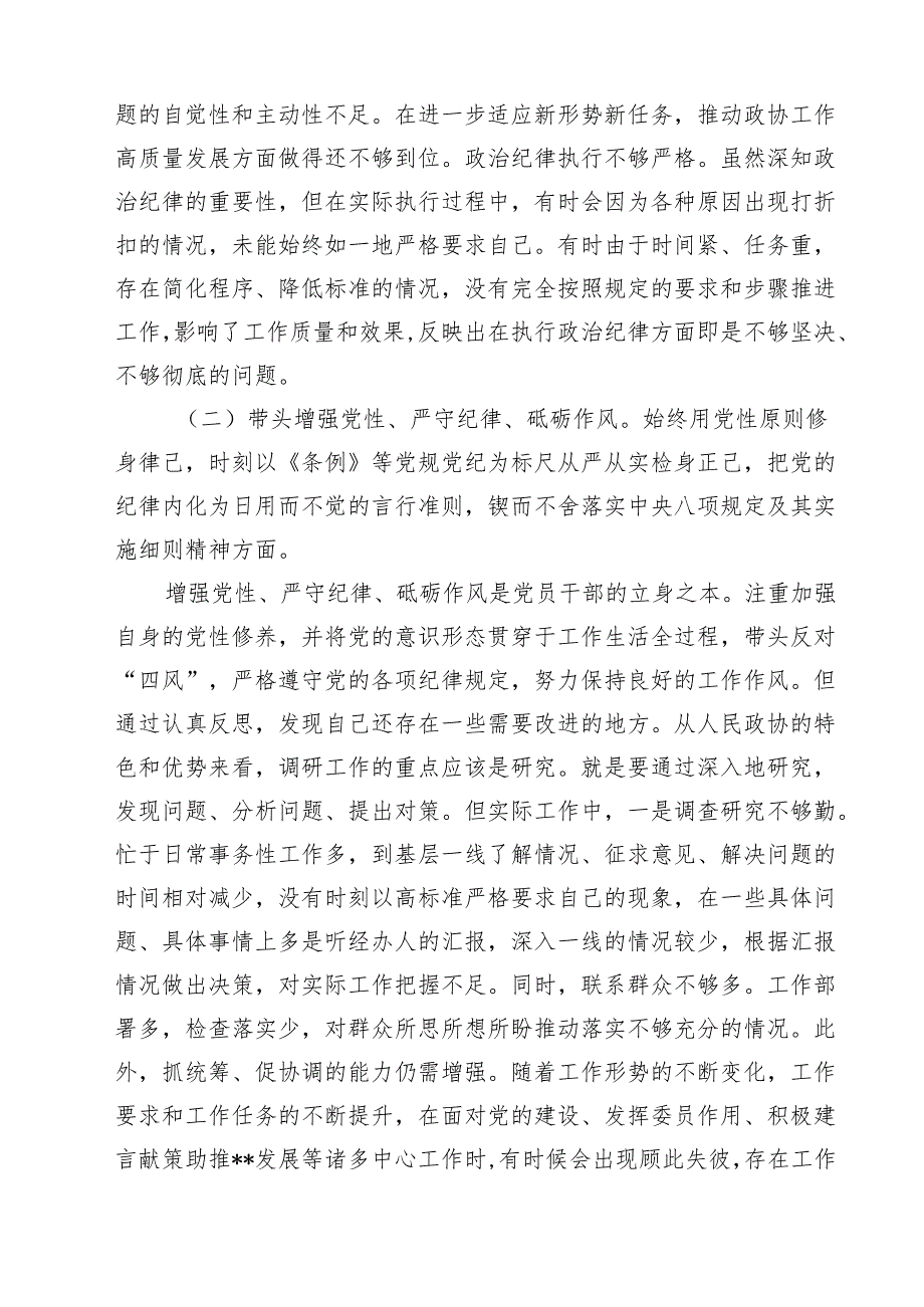 政协干部2025民主生活会“四个带头”个人对照检查材料9篇（详细版）.docx_第3页