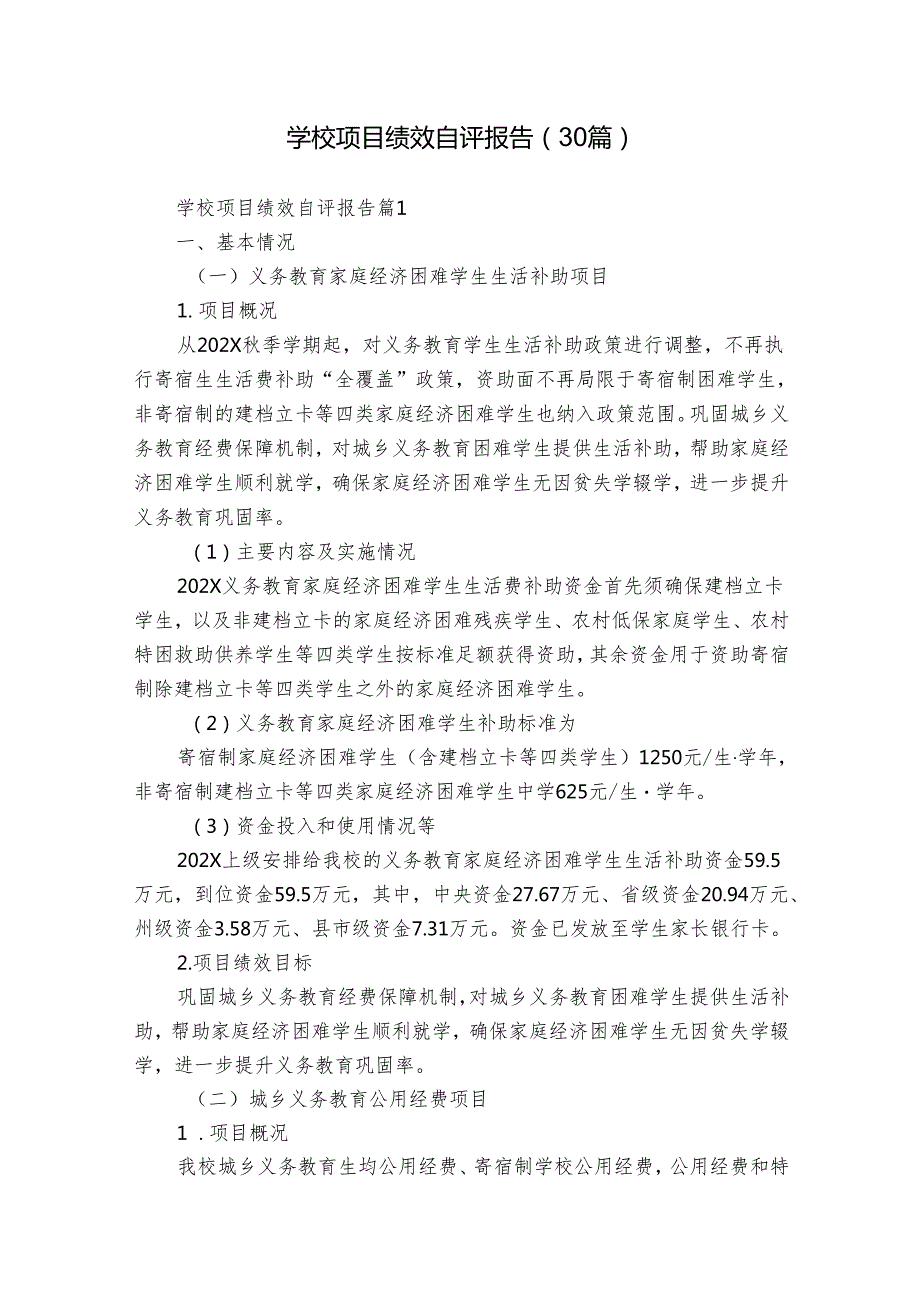 学校项目绩效自评报告（30篇）.docx_第1页
