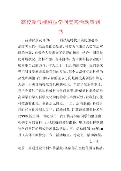 大学生机械科技知识竞答活动策划书.docx