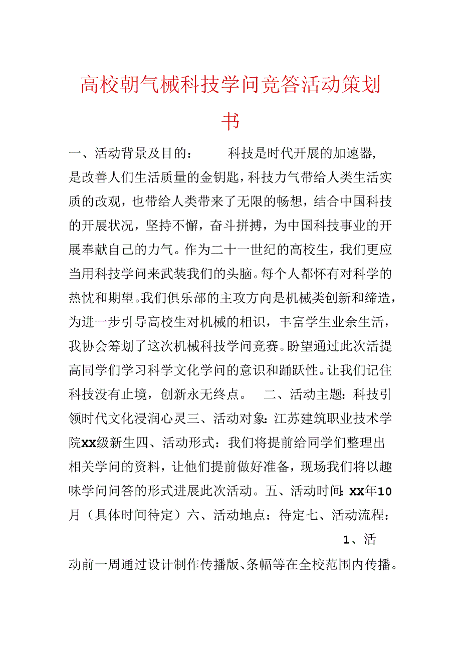 大学生机械科技知识竞答活动策划书.docx_第1页