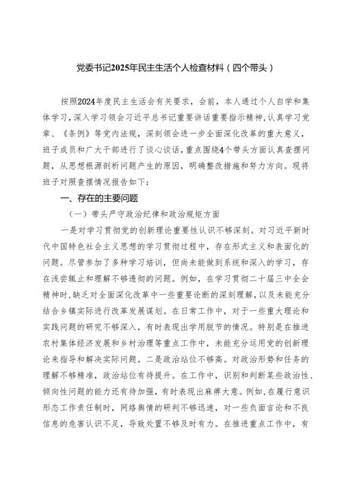 （8篇）党委书记2025年民主生活个人检查材料（四个带头）范文.docx