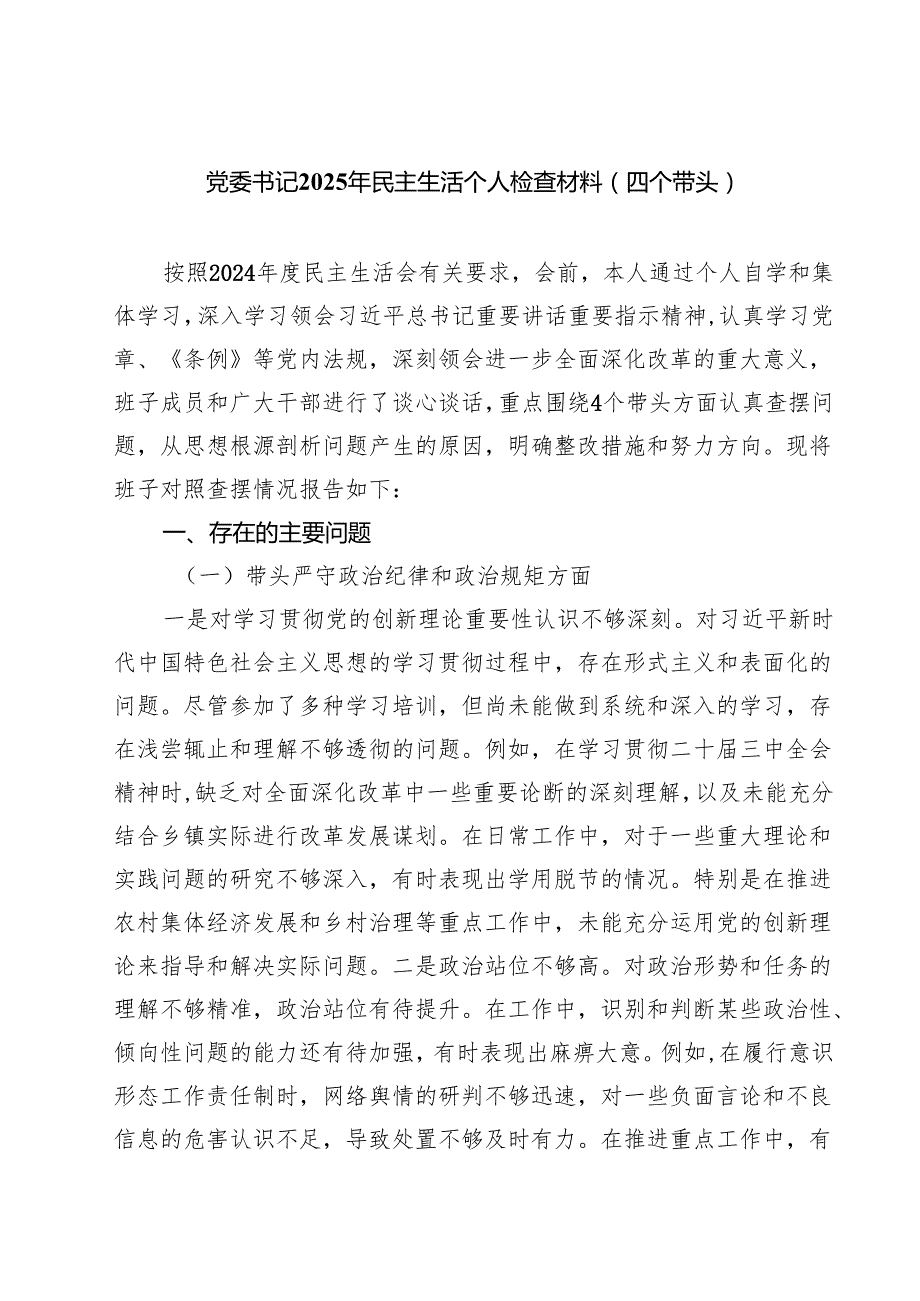 （8篇）党委书记2025年民主生活个人检查材料（四个带头）范文.docx_第1页