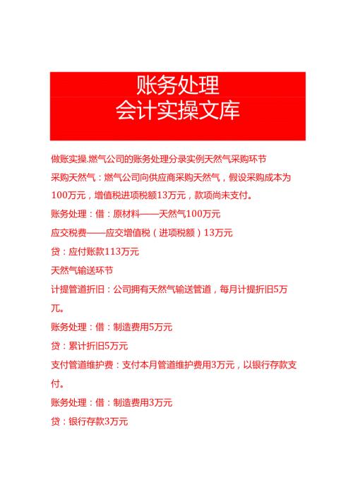 做账实操燃气公司的账务处理分录实例.docx