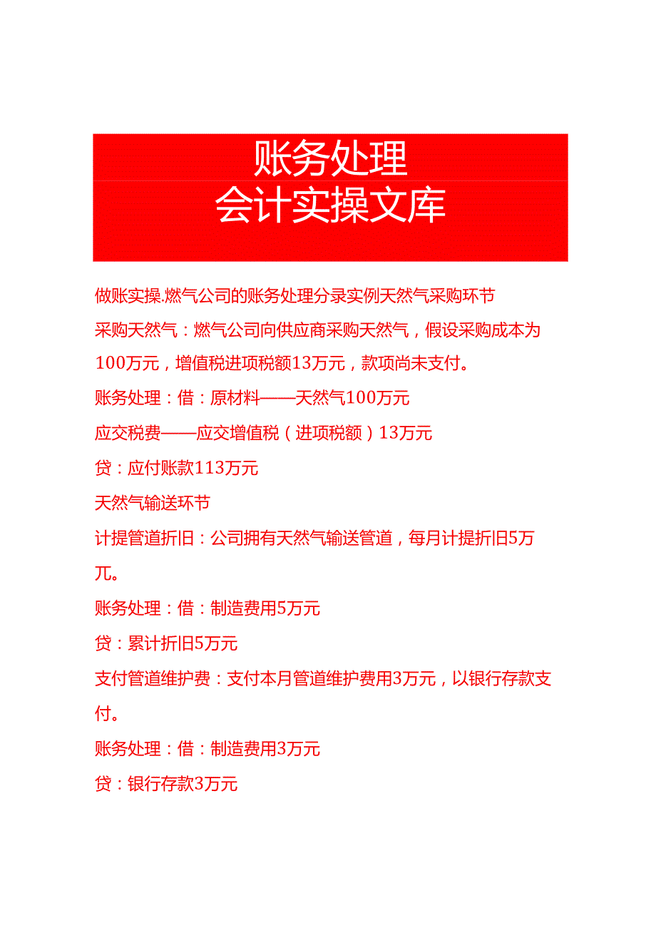 做账实操燃气公司的账务处理分录实例.docx_第1页