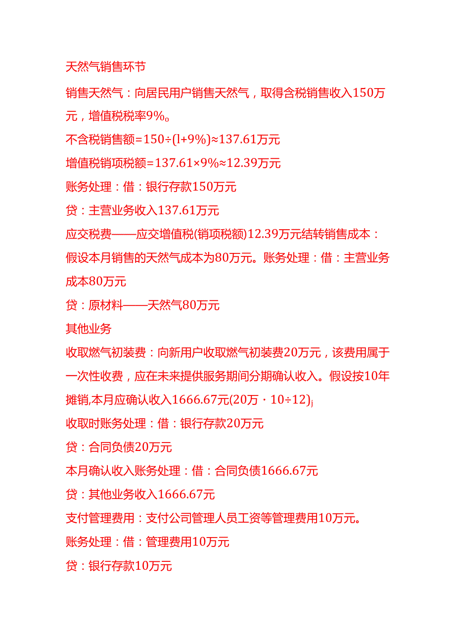 做账实操燃气公司的账务处理分录实例.docx_第2页
