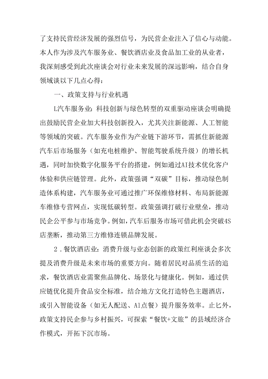 2025年私营企业学习民营企业座谈会个人心得感悟 （合计12份）.docx_第2页