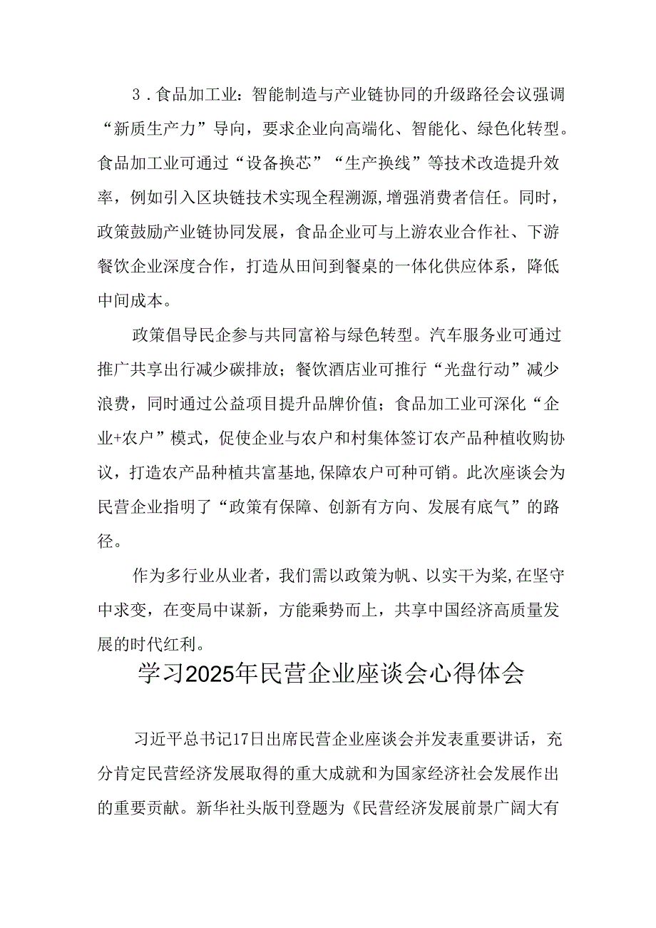 2025年私营企业学习民营企业座谈会个人心得感悟 （合计12份）.docx_第3页