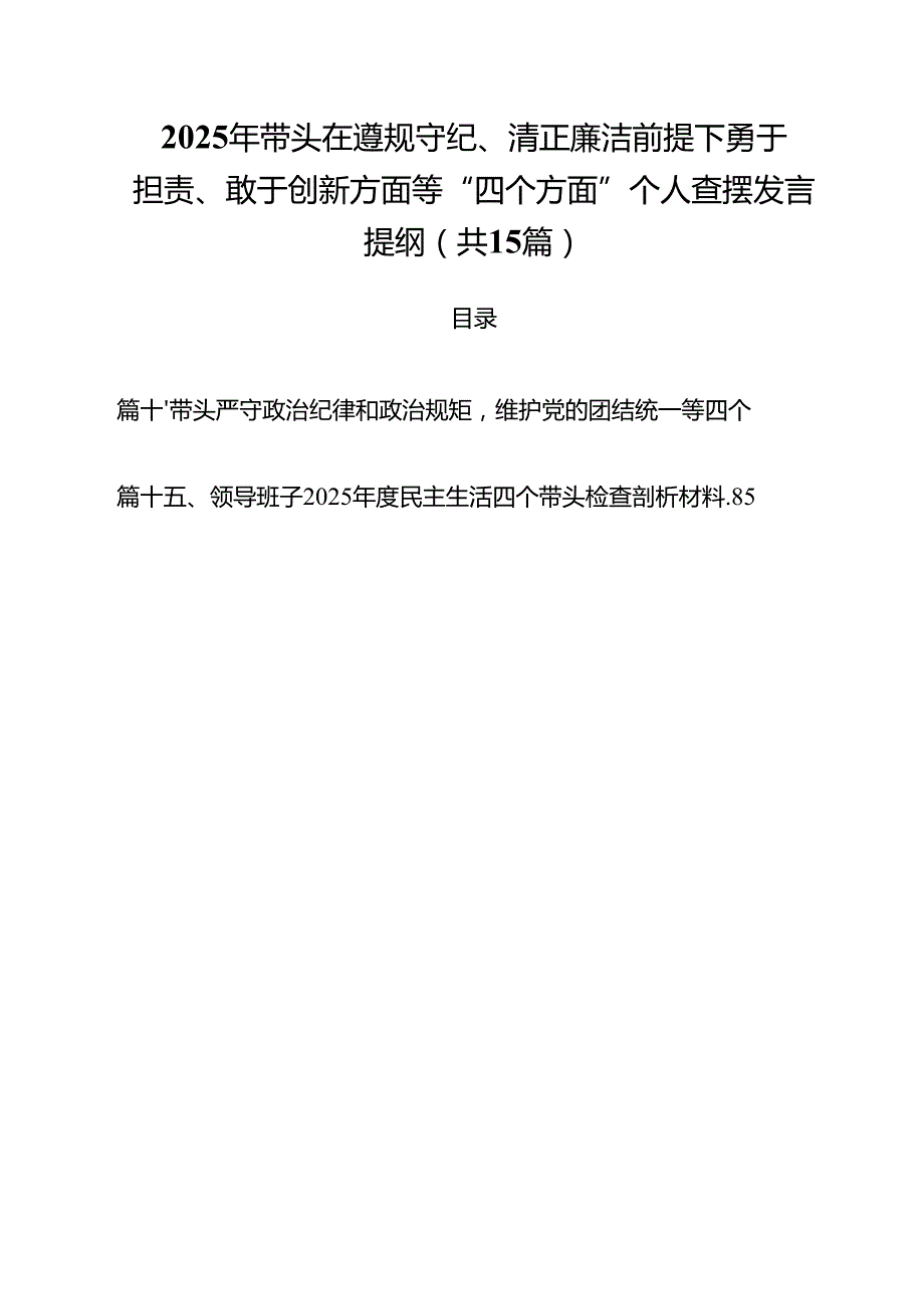 2025年带头在遵规守纪、清正廉洁前提下勇于担责、敢于创新方面等“四个方面”个人查摆发言提纲15篇（精选）.docx_第1页