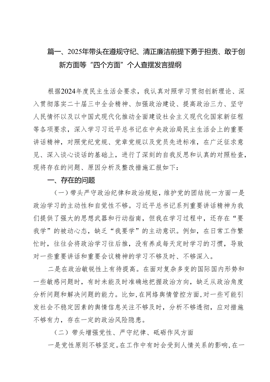 2025年带头在遵规守纪、清正廉洁前提下勇于担责、敢于创新方面等“四个方面”个人查摆发言提纲15篇（精选）.docx_第2页