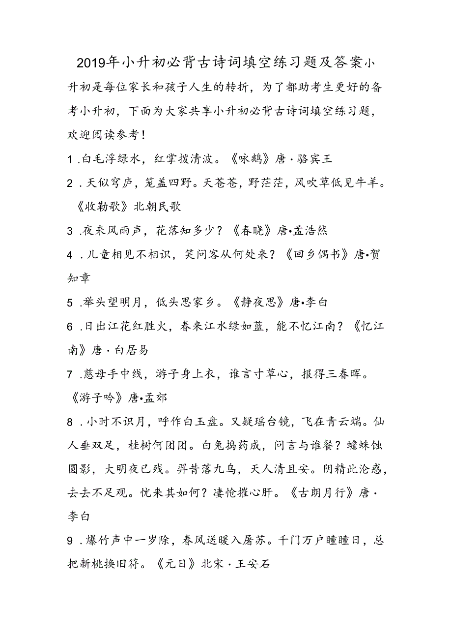 小升初必背古诗词填空练习题及答案.docx_第1页