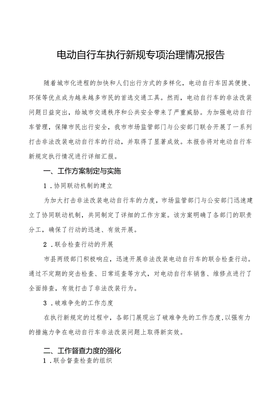 2024年关于落实电动自行车新规专项整治的工作报告三篇.docx_第1页