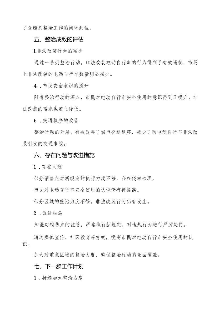 2024年关于落实电动自行车新规专项整治的工作报告三篇.docx_第3页