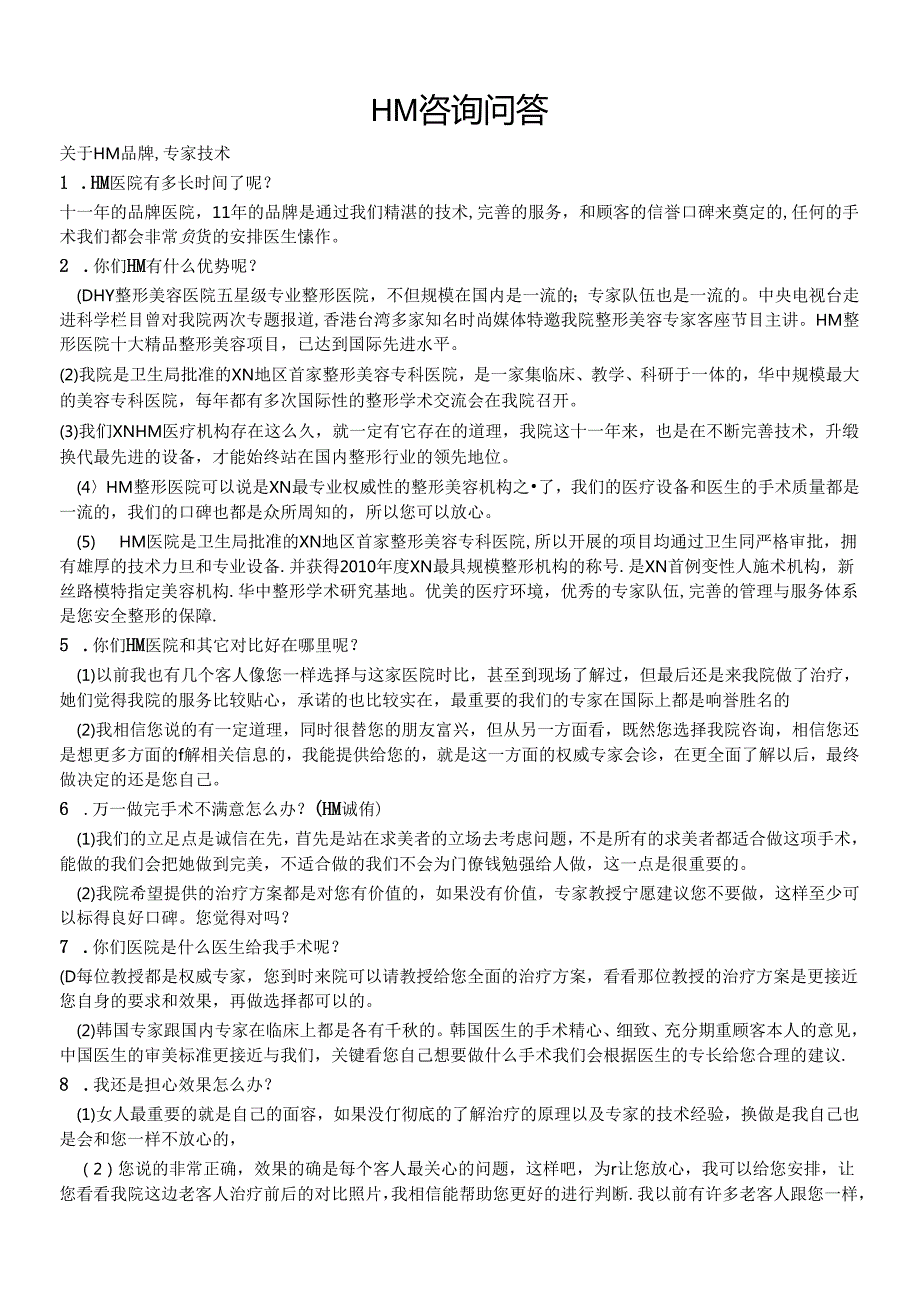 医美整形医院顾客咨询专业知识话术.docx_第1页