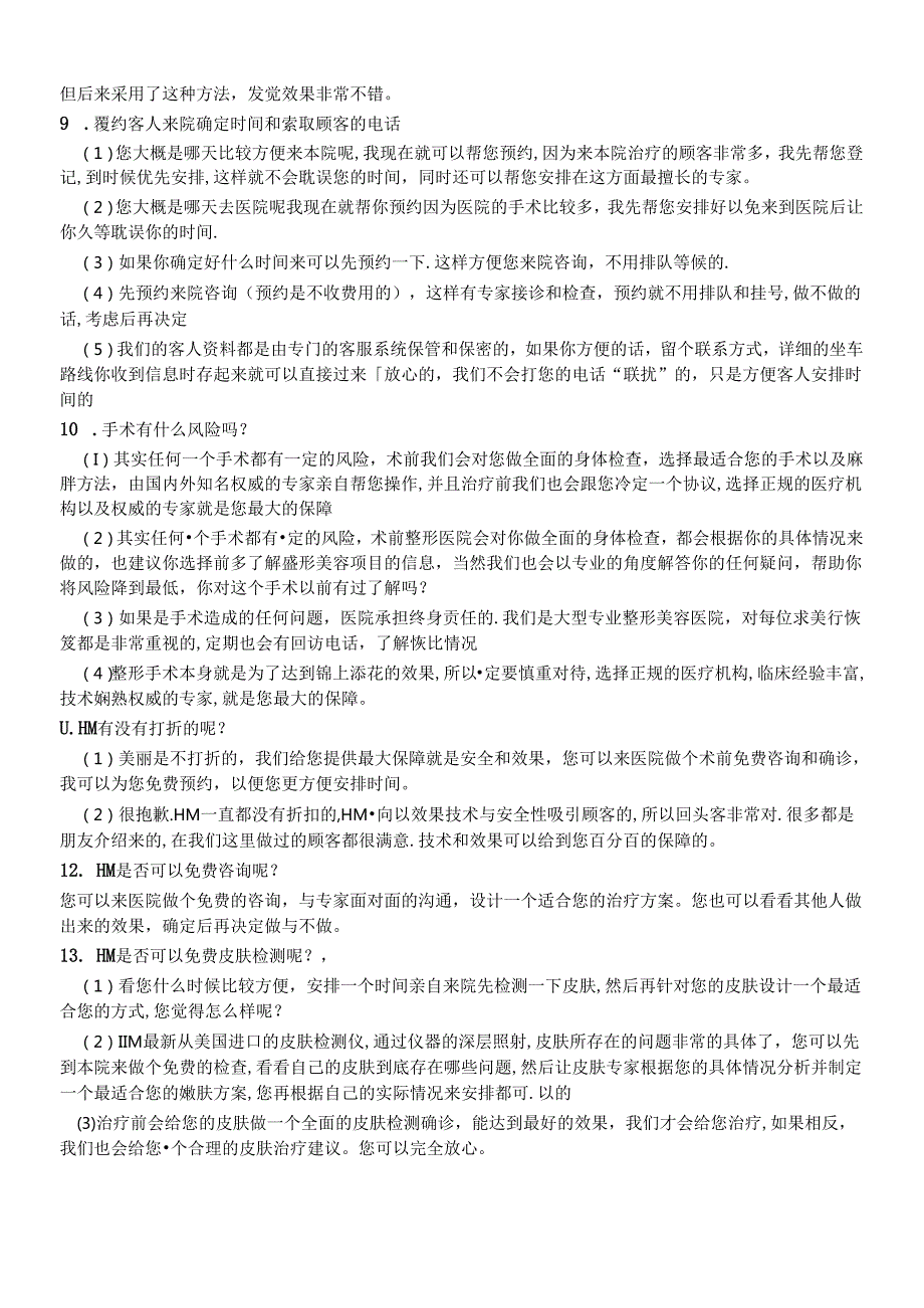 医美整形医院顾客咨询专业知识话术.docx_第2页