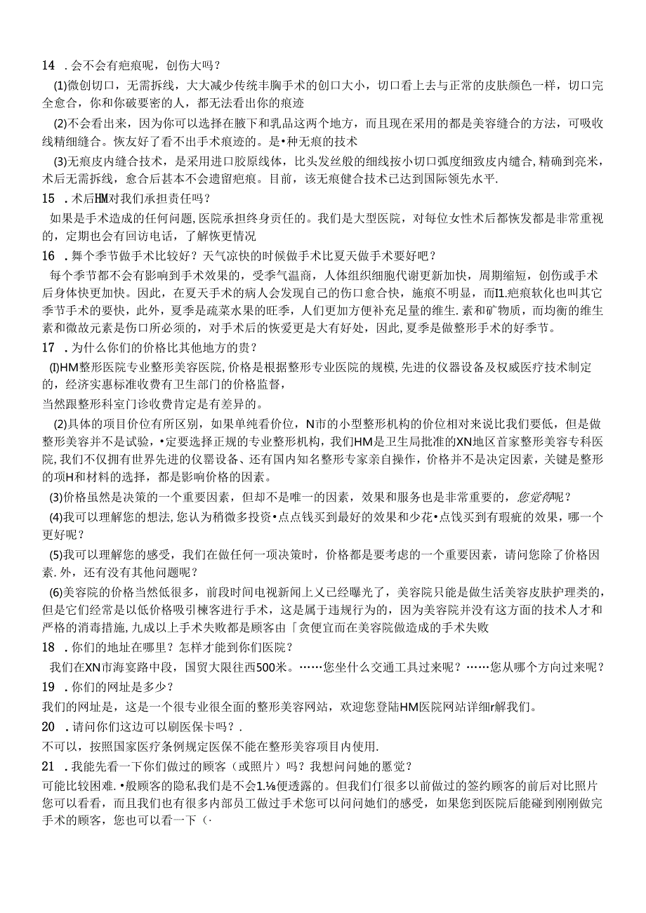 医美整形医院顾客咨询专业知识话术.docx_第3页