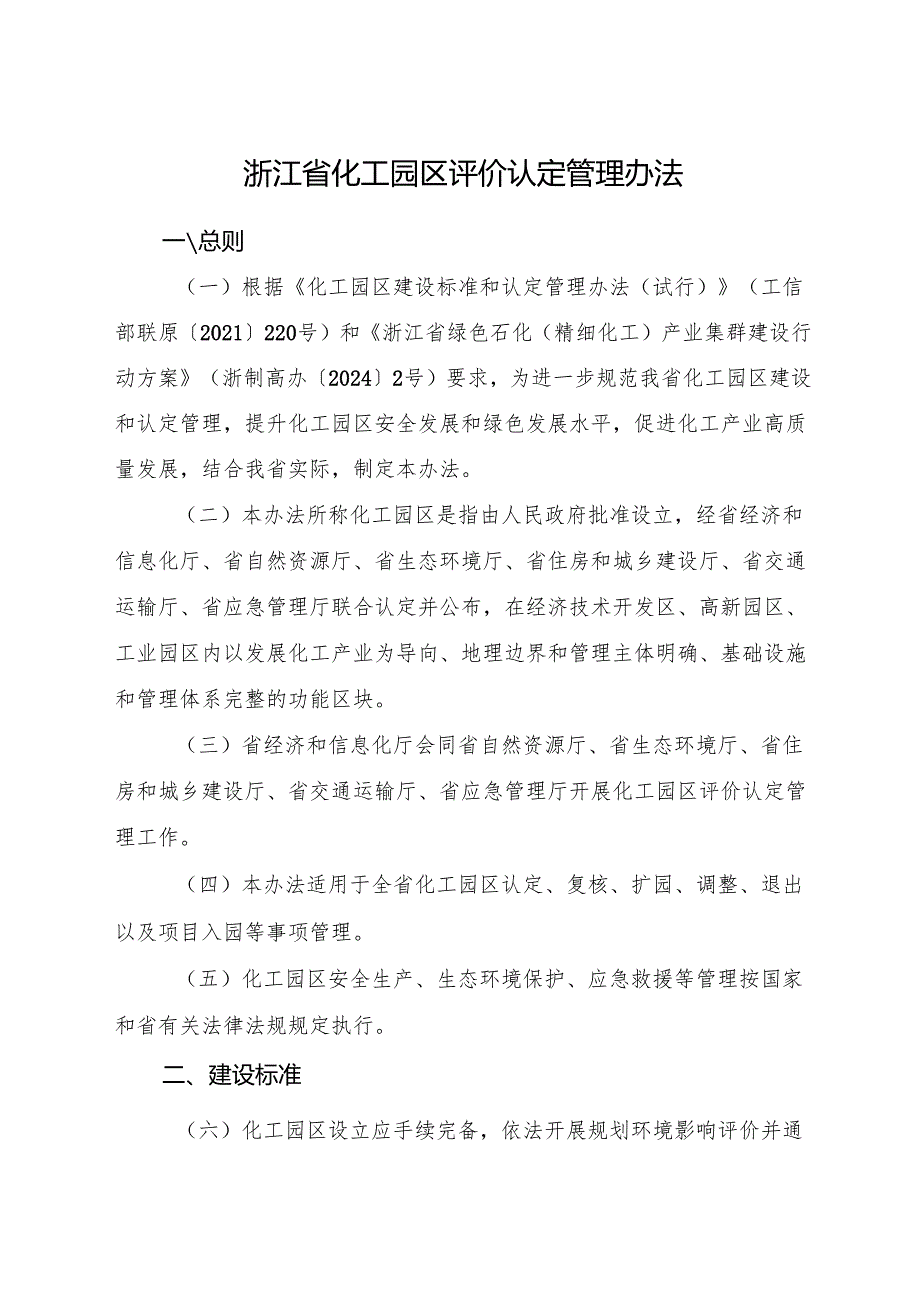 2024版《浙江省化工园区评价认定管理办法》全文+【解读】.docx_第1页