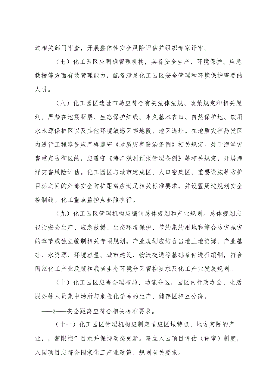 2024版《浙江省化工园区评价认定管理办法》全文+【解读】.docx_第2页