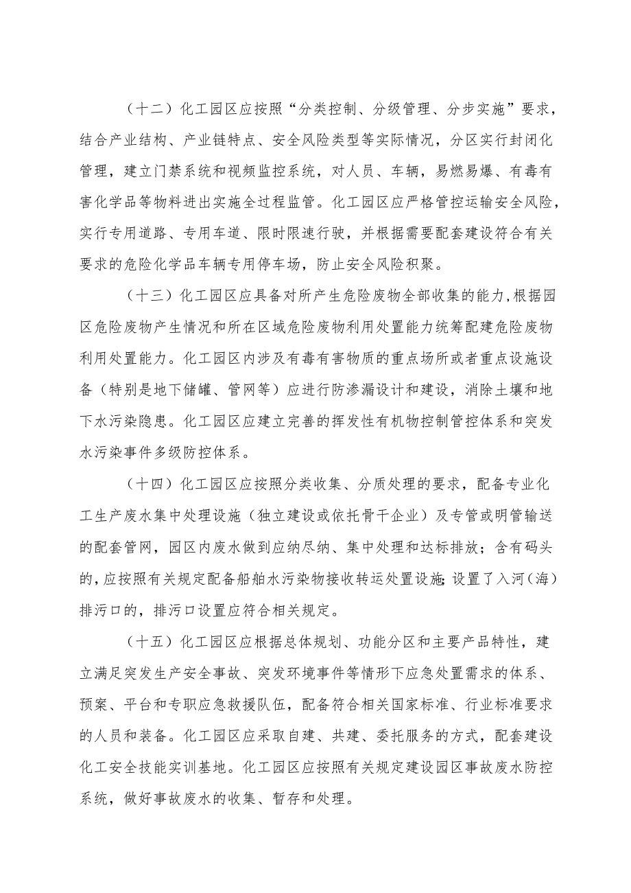 2024版《浙江省化工园区评价认定管理办法》全文+【解读】.docx_第3页