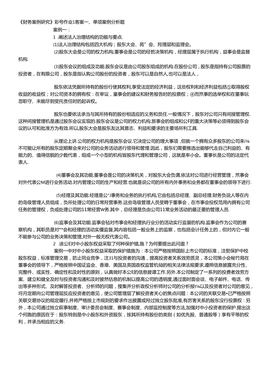 财务案例研究形成性考核册作业3参考答案(1).docx_第1页