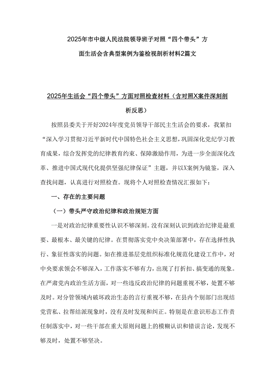 2025年市中级人民法院领导班子对照“四个带头”方面生活会含典型案例为鉴检视剖析材料2篇文.docx_第1页