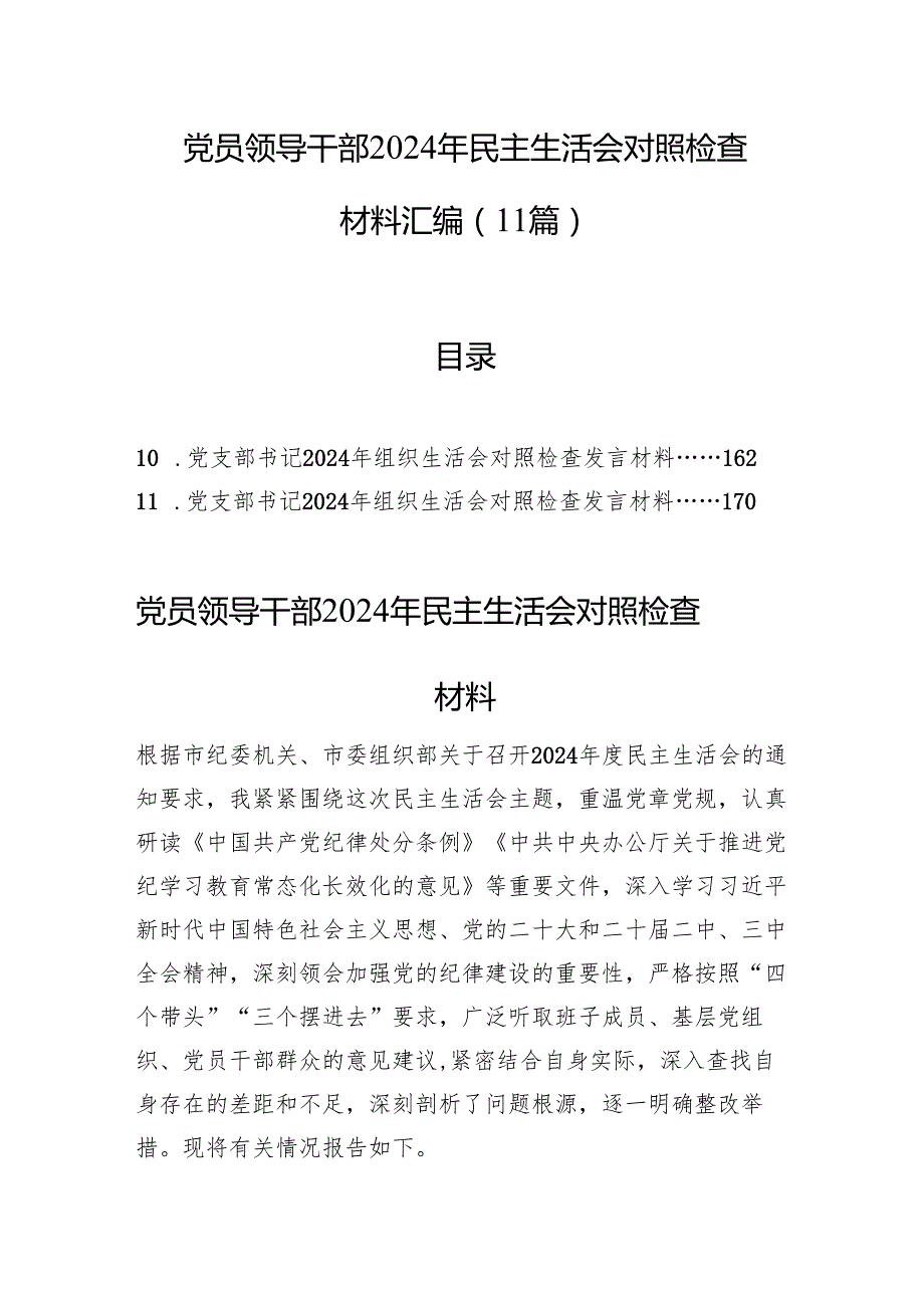 党员领导干部2024年民主生活会对照检查材料汇编（11篇）.docx_第1页