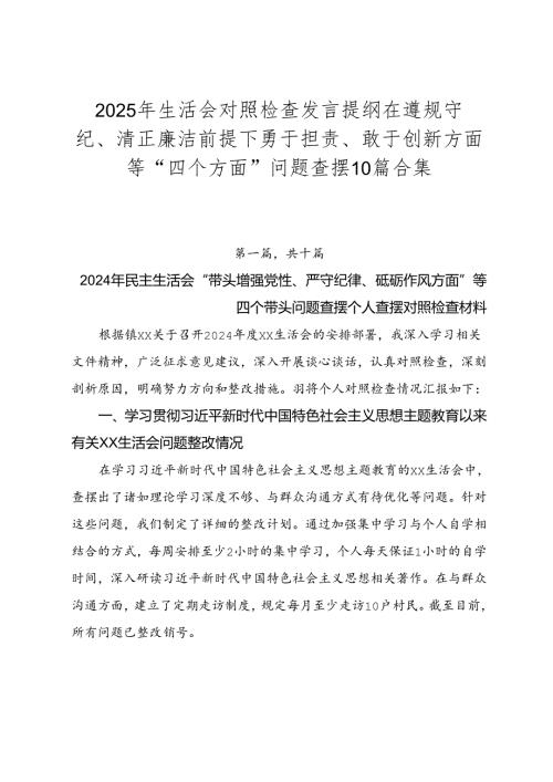 2025年生活会对照检查发言提纲在遵规守纪、清正廉洁前提下勇于担责、敢于创新方面等“四个方面”问题查摆10篇合集.docx